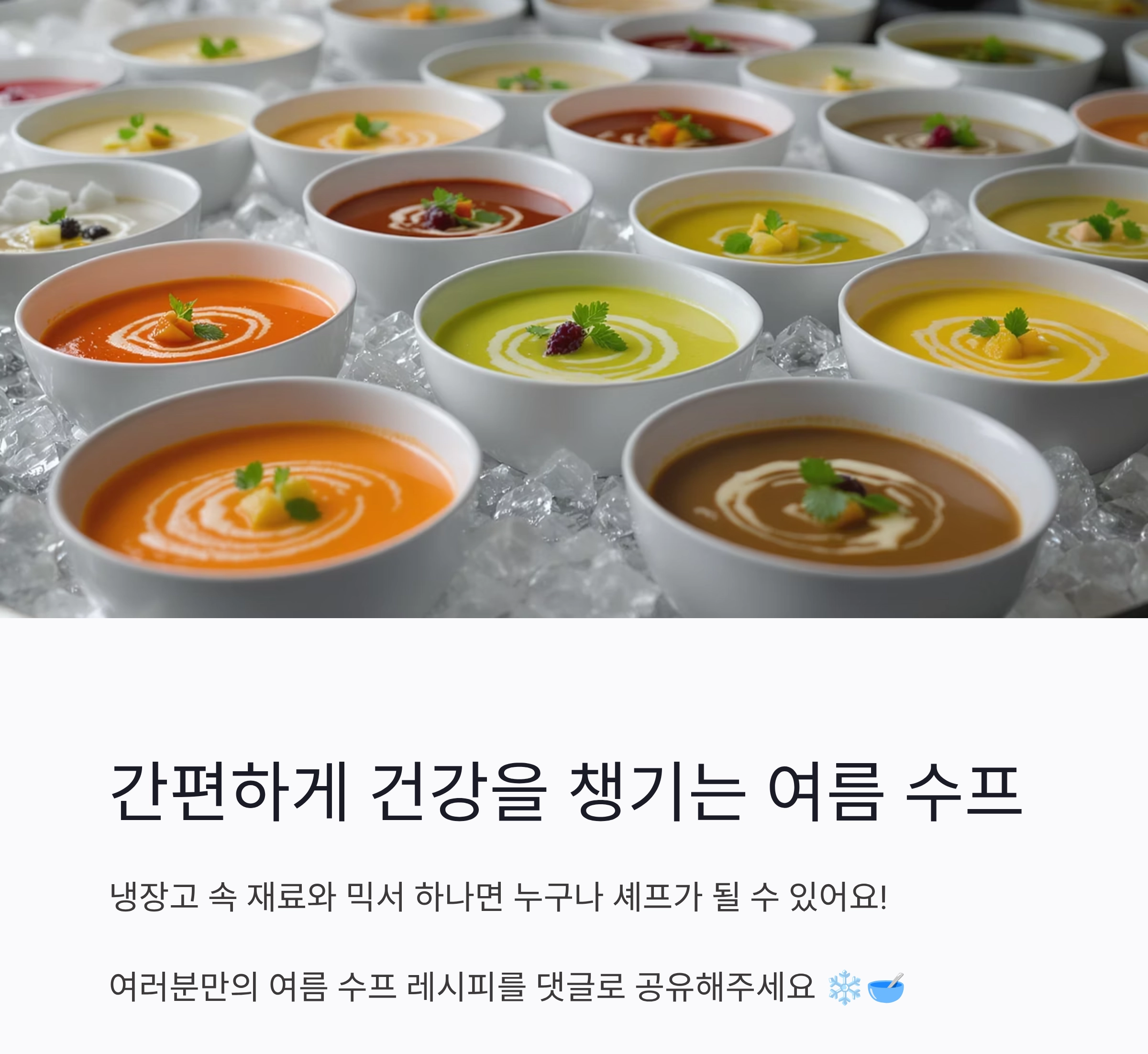 믹서기로 간편하게 완성하는 시원한 여름 수프 레시피 모음