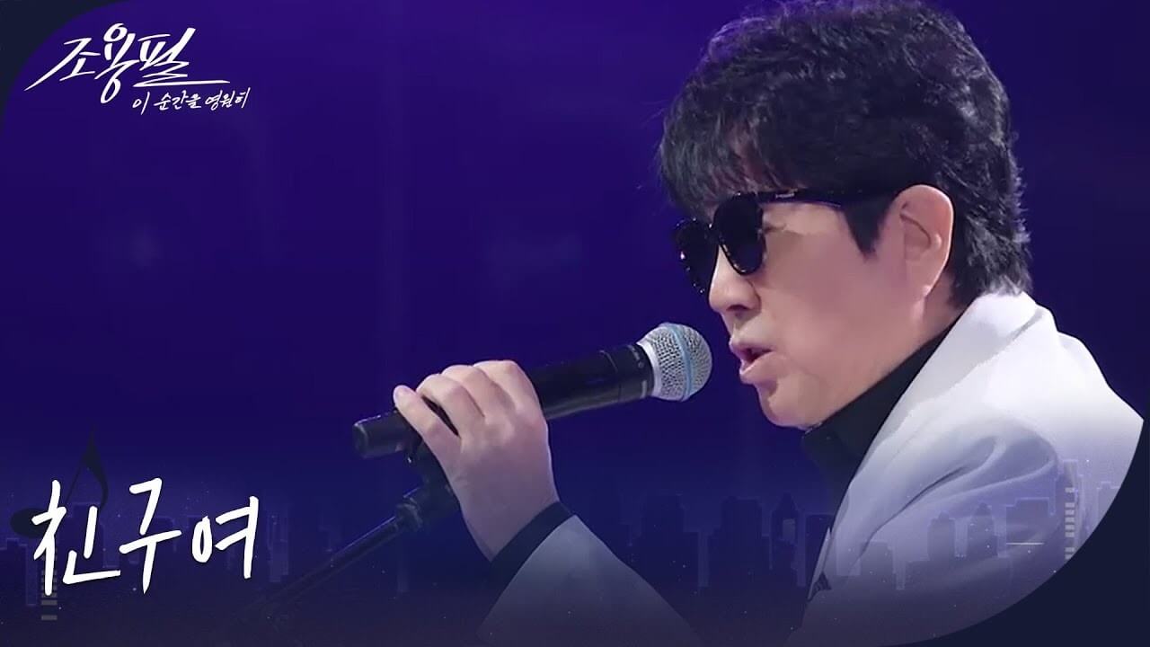 KBS Kpop 유튜브 조용필 공연 하이라이트|무료 공식 클립 안내