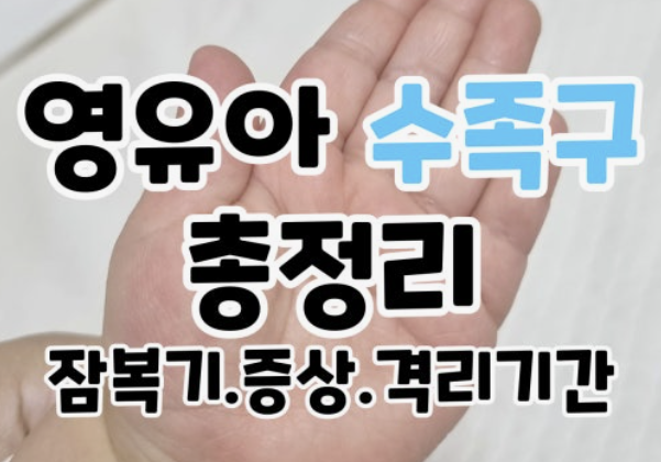 수족구 잠복기 - 어린이집 알림장 보고 심장 덜컥했던 이야기