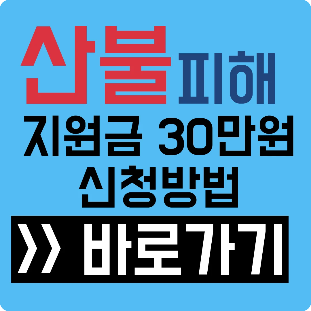 산불 피해 재난지원금 신청방법