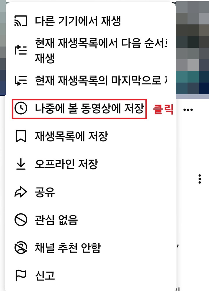 메뉴창에 나중에 볼 동영상에 저장 메뉴 보임