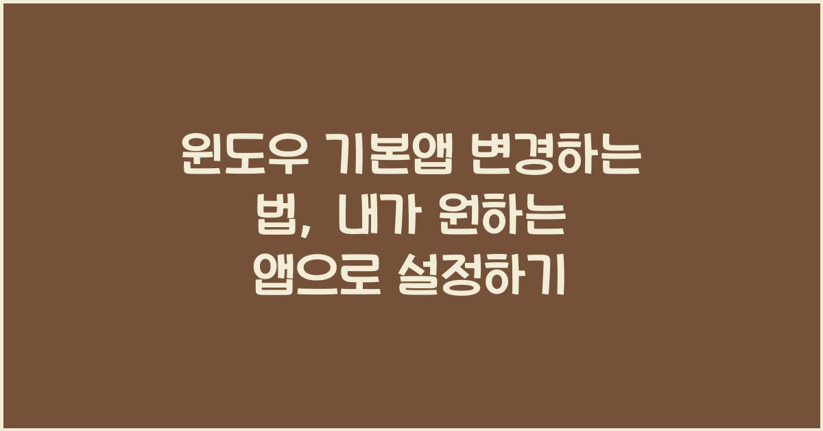 윈도우 기본앱 변경하는 법