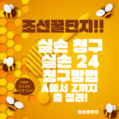 실손청구 간소화 실손24 앱 사용방법 홈페이지 참여병원