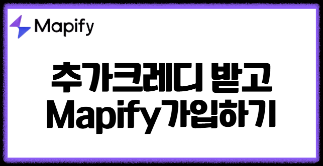 AI 기반 마인드맵 생성 도구 Mapify 무료 크레딧 혜택을 받고 가입하기 아이디어 생각 정리 시각화