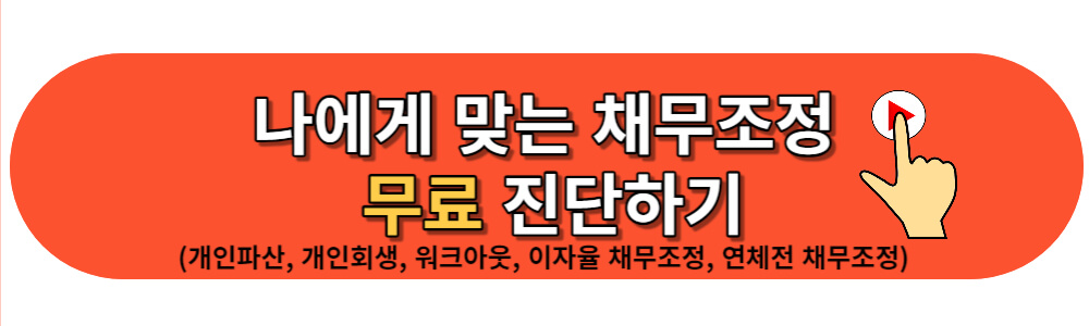 개인회생 신청자격