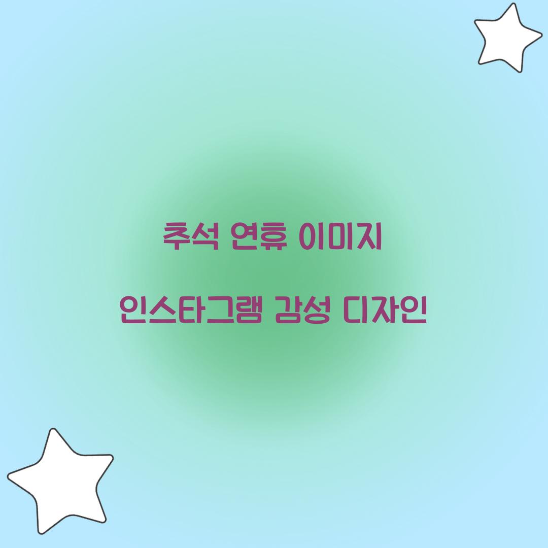 추석 연휴 이미지 인스타그램 감성 디자인