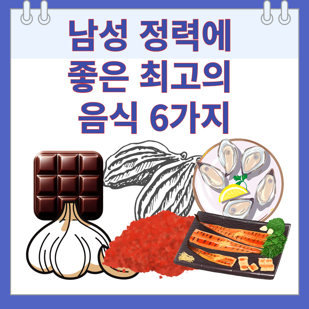 남성 정력에 좋은 최고의 음식 6가지