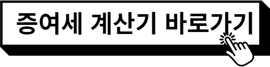 증여세계산기