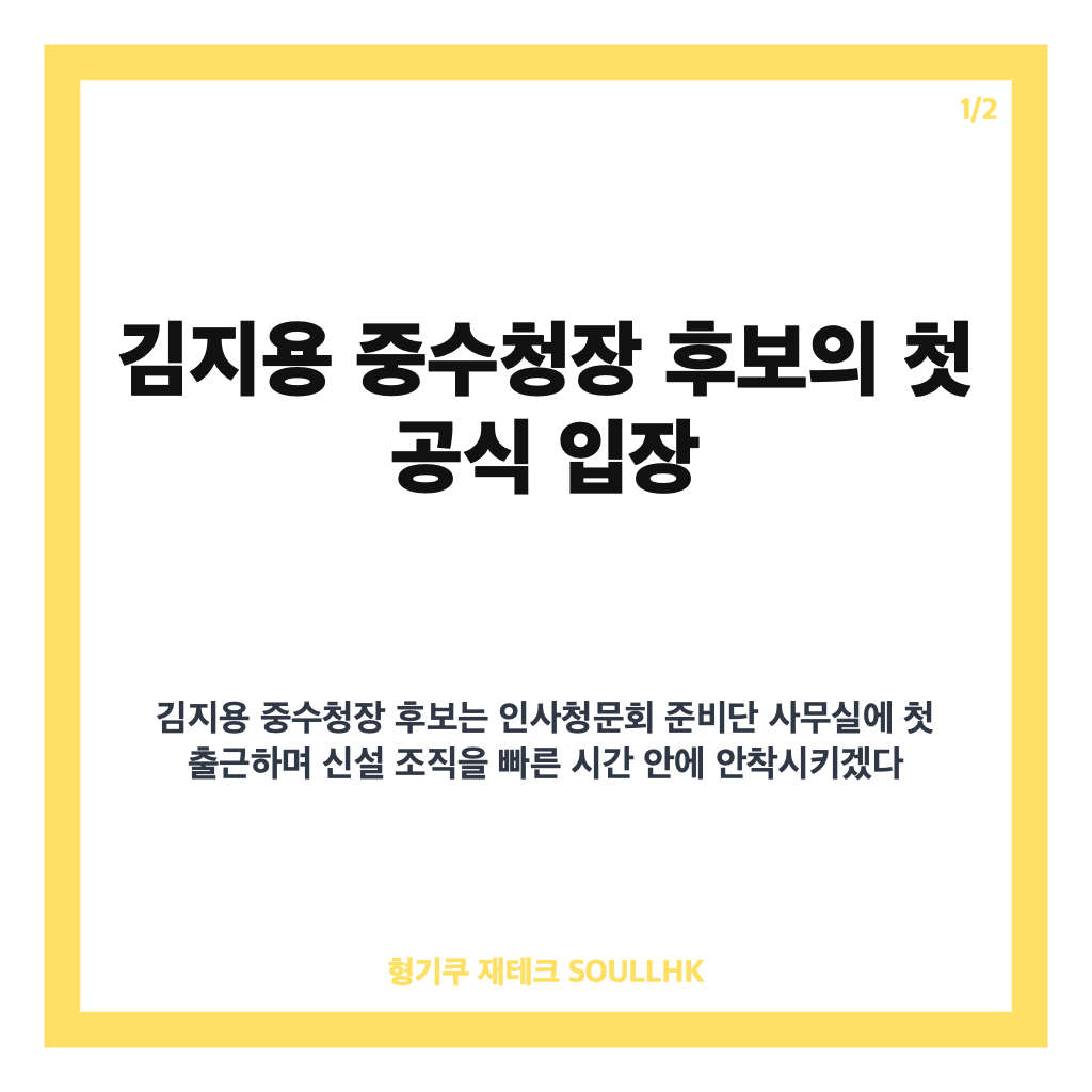 김지용 중수청장 후보, 첫 공식 입장과 조직 안정 구상 정리 카드뉴스 1