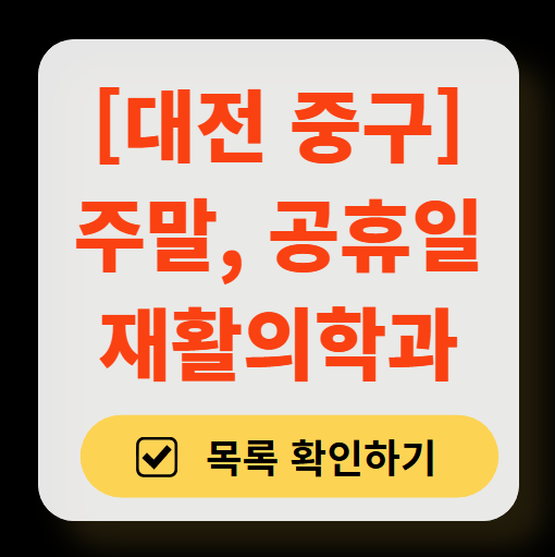 대전 중구 주말 문 여는 재활의학과 병원 추천 목록 ❘ 토요일, 일요일, 공휴일 진료 병원 리스트(물리치료, 도수치료, 교통사고 재활)