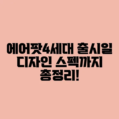 에어팟4세대 출시일 디자인 스펙까지 총정리!