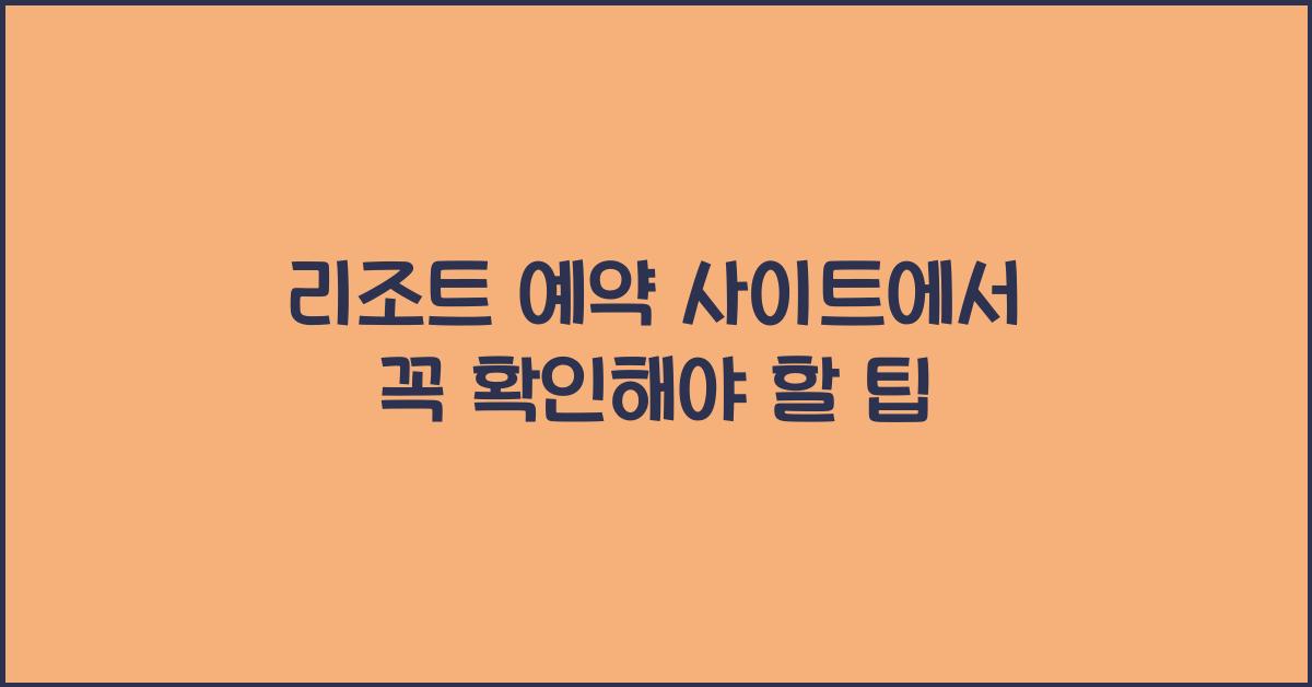 리조트 예약 사이트