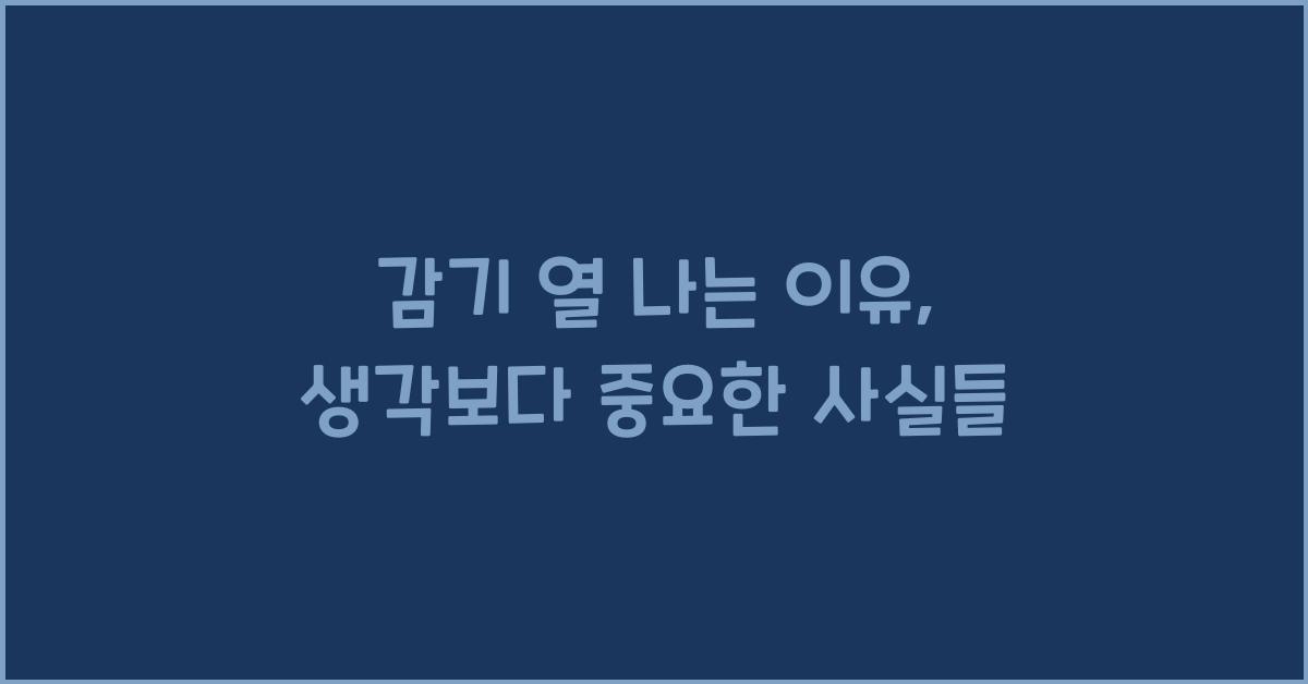 감기 열 나는 이유