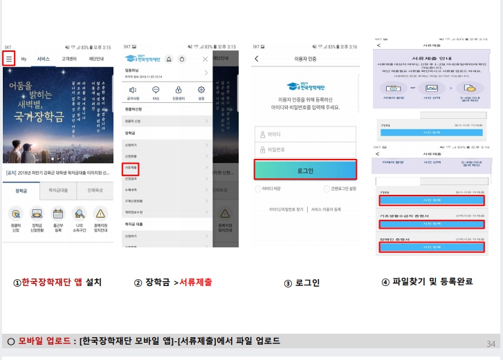 서류 제출 방법 - 모바일 업로드