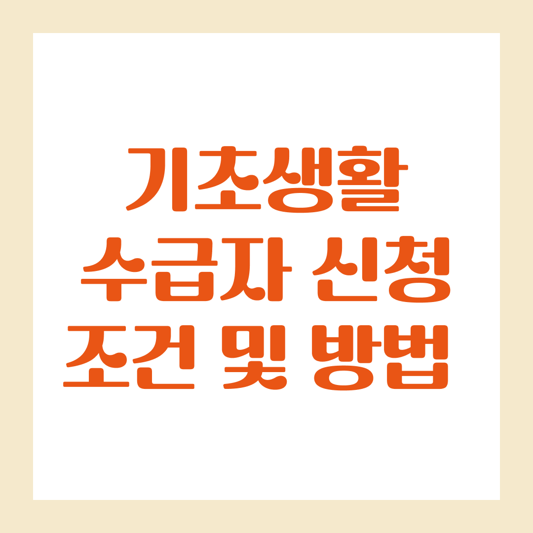 기초생활수급자 신청 조건 및 방법