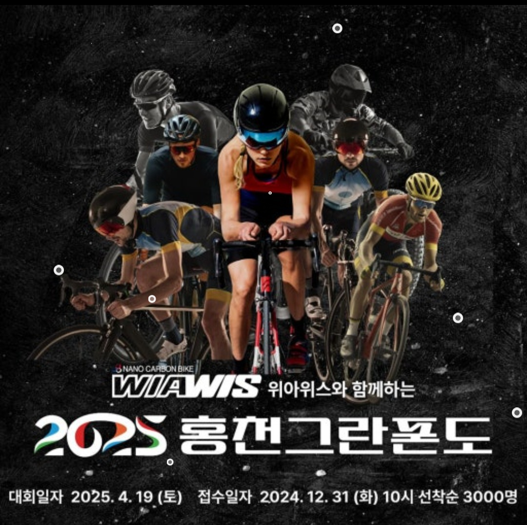 2025 홍천 그란폰도 자전거 대회