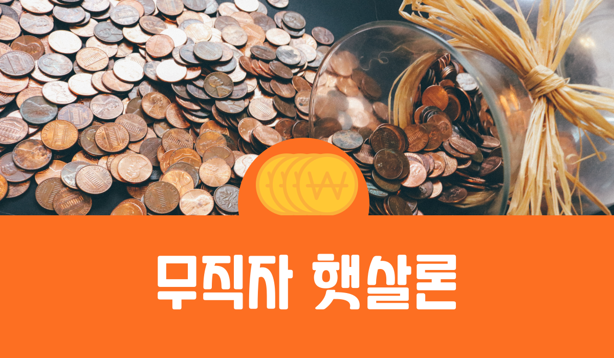 무직자 햇살론