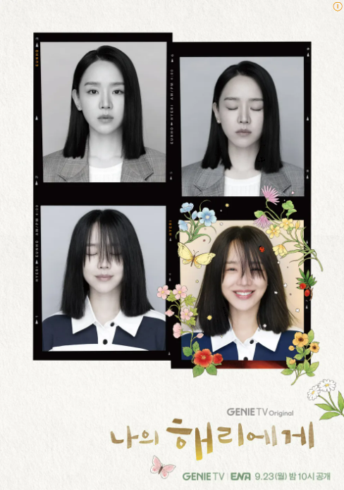 지니티비 드라마 '나의 해리에게' 포스터