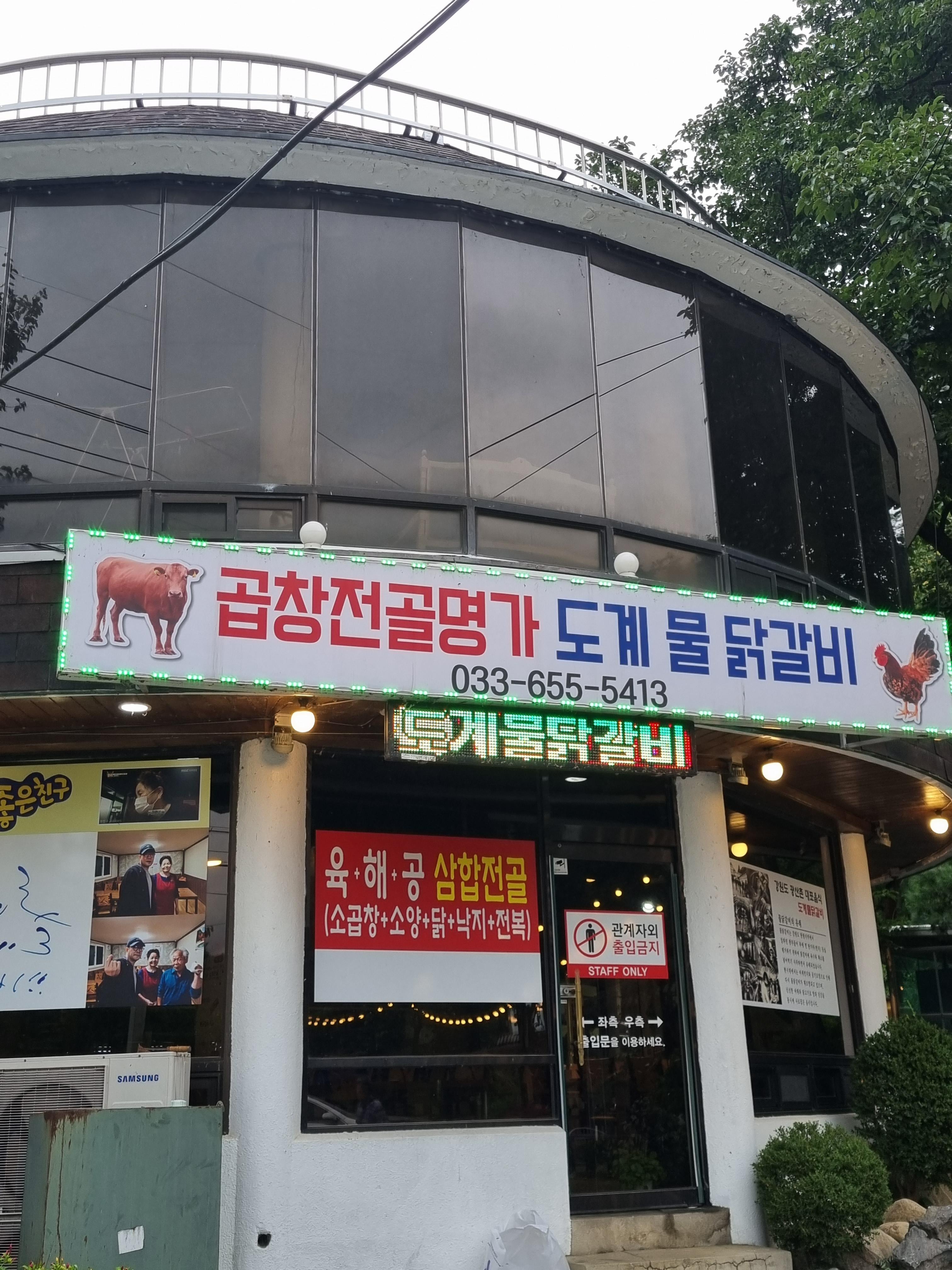 곱창전골명가도계물닭갈비