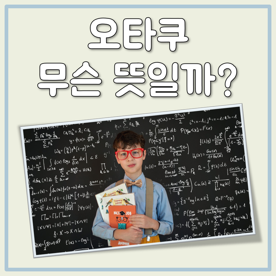 오타쿠 뜻