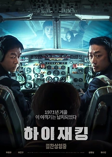 하이재킹(2024)