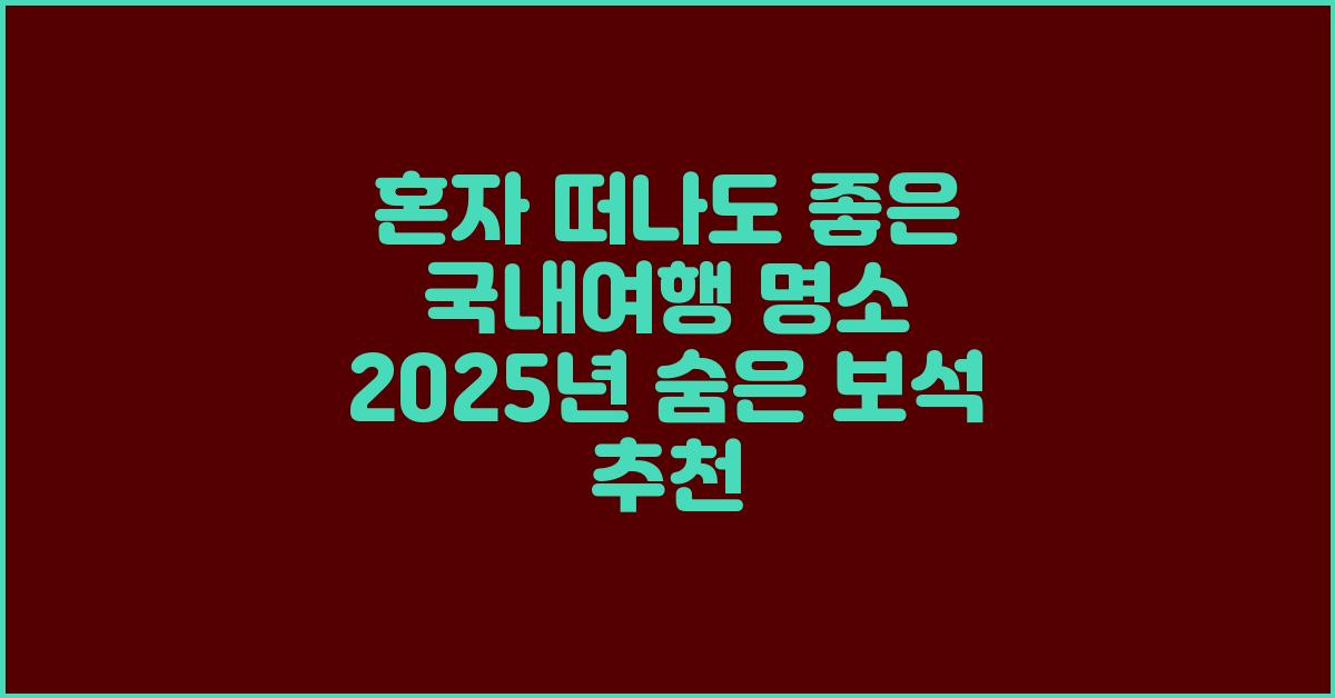 혼자 떠나도 좋은 국내여행 명소