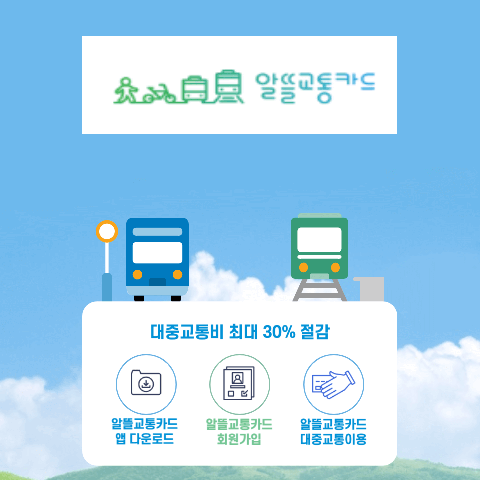 알뜰교통카드-발급-사용-섬네일