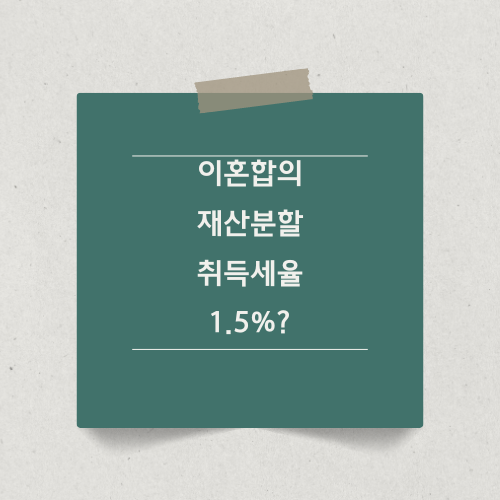 이혼합의 재산분할 취득세율