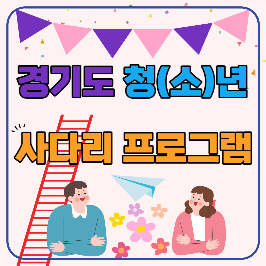 경기도 청소년 사다리 프로그램