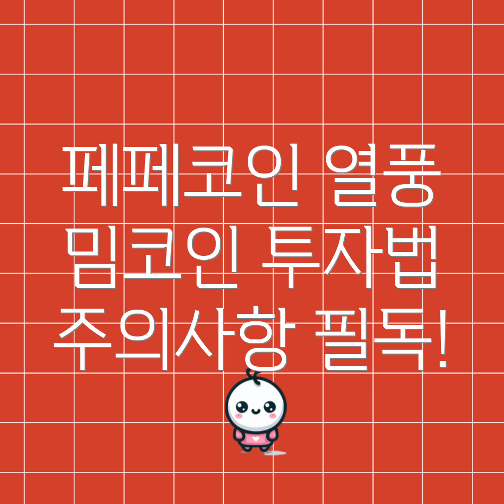페페코인 열풍