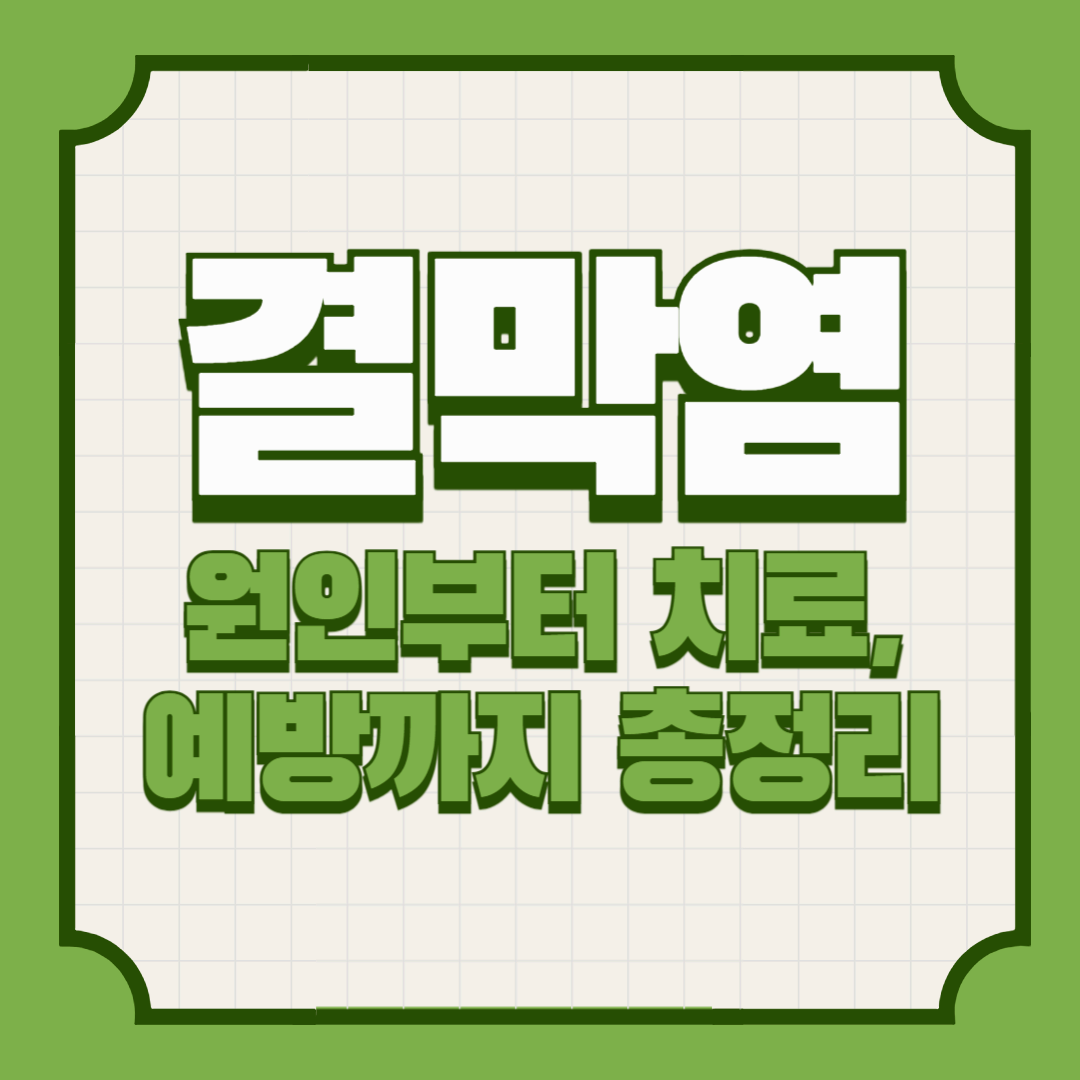 결막염 – 원인부터 치료, 예방까지 총정리