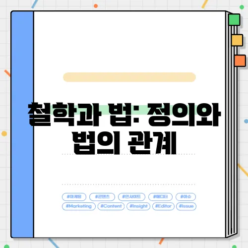 철학과 법: 정의와 법의 관계