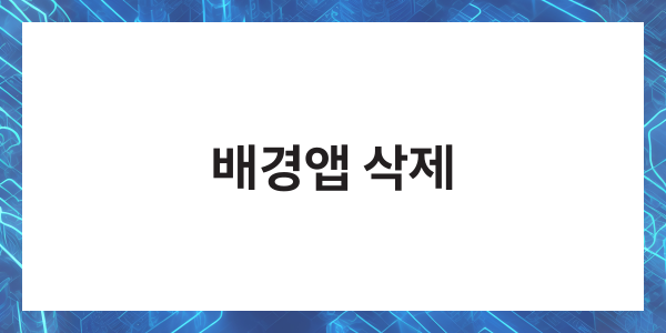 핸드폰 속도 느릴때 빠르게 하는법