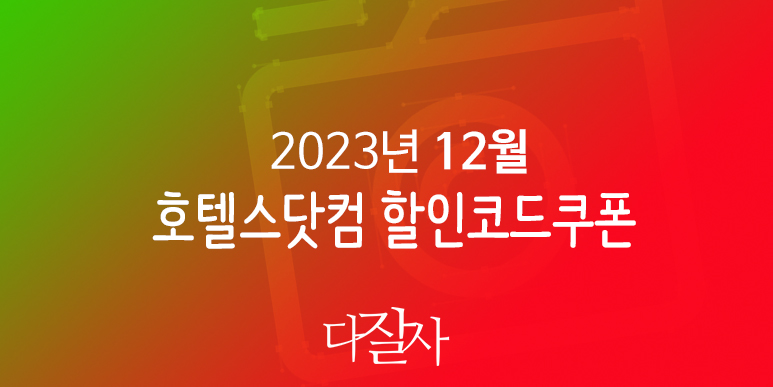 호텔스닷컴 12월 할인코드 1월 겨울축제 프로모션 Hotels.com Promo 2023 X-mas