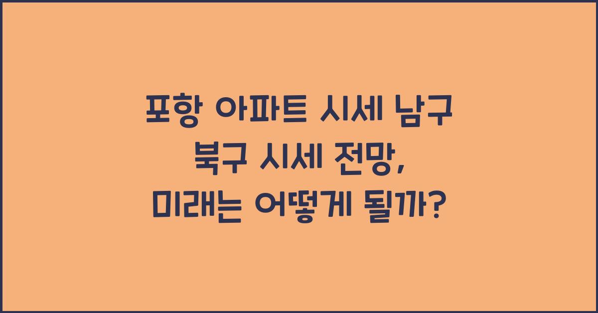 포항 아파트 시세 남구 북구 시세 전망