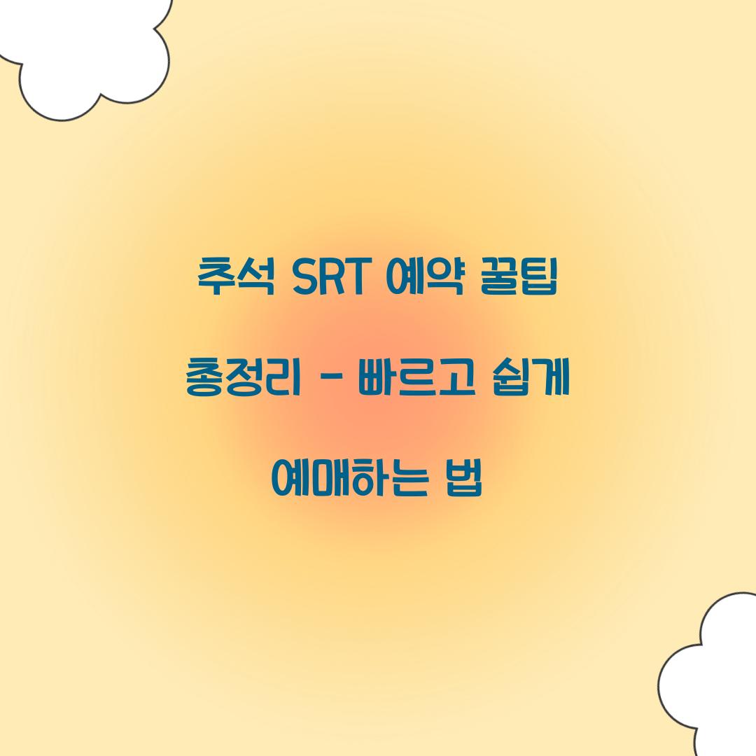 추석 SRT 예약 꿀팁