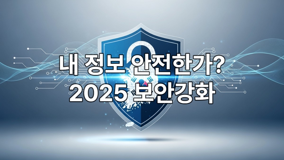 디지털 보안 강화와 데이터 보호를 상징하는 한국 지도 형태의 자물쇠와 방패 그래픽