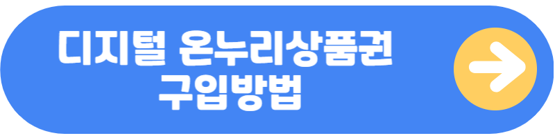 디지털 온누리 상품권 구입방법