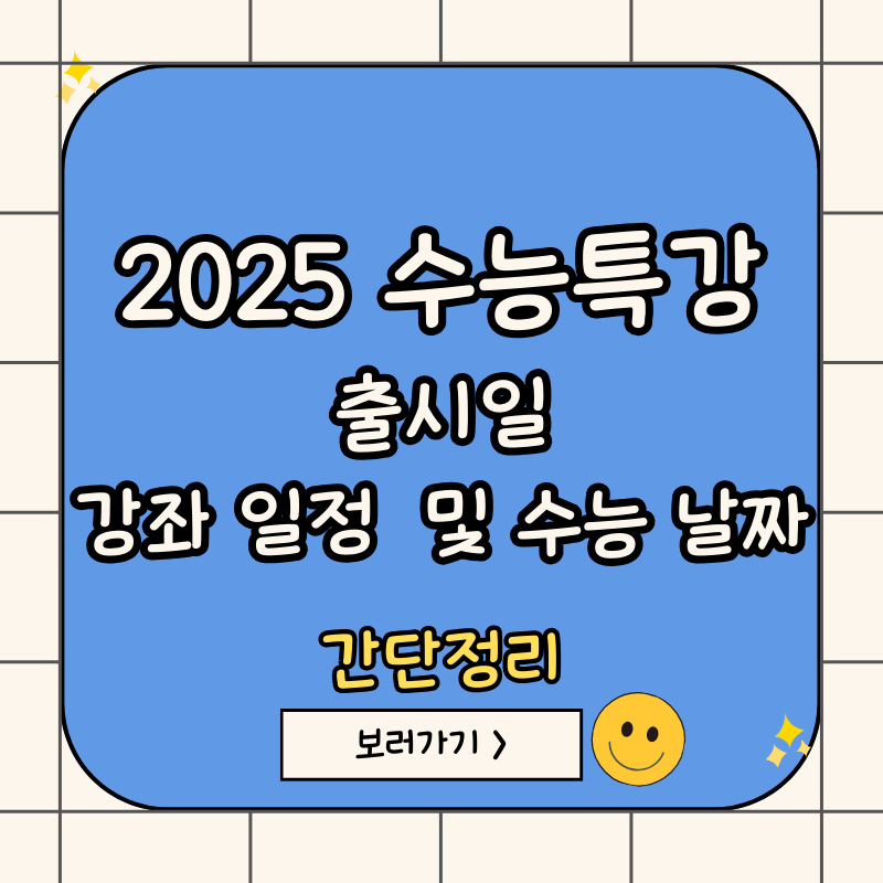 수능특강-출시일-강좌-수능날짜