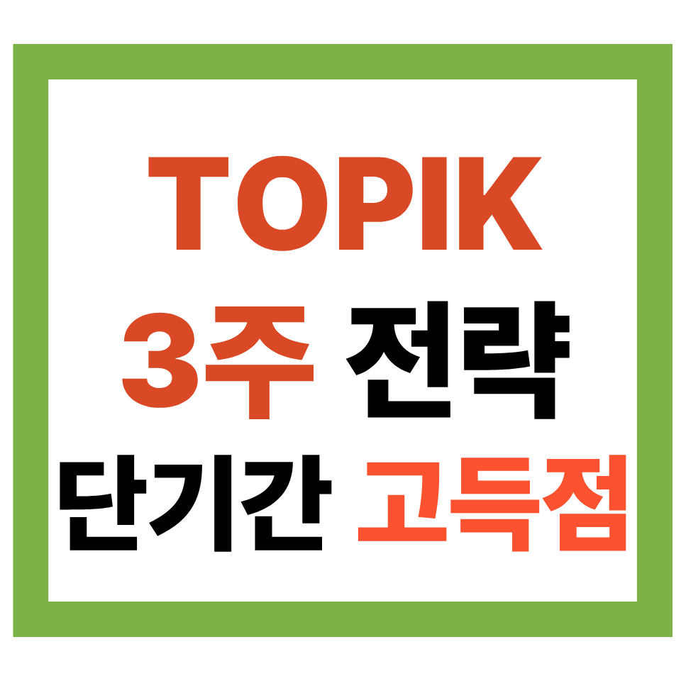 TOPIK 3주 전략 단기간 고득점