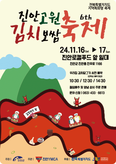 제6회 진안고원 김치보쌈축제