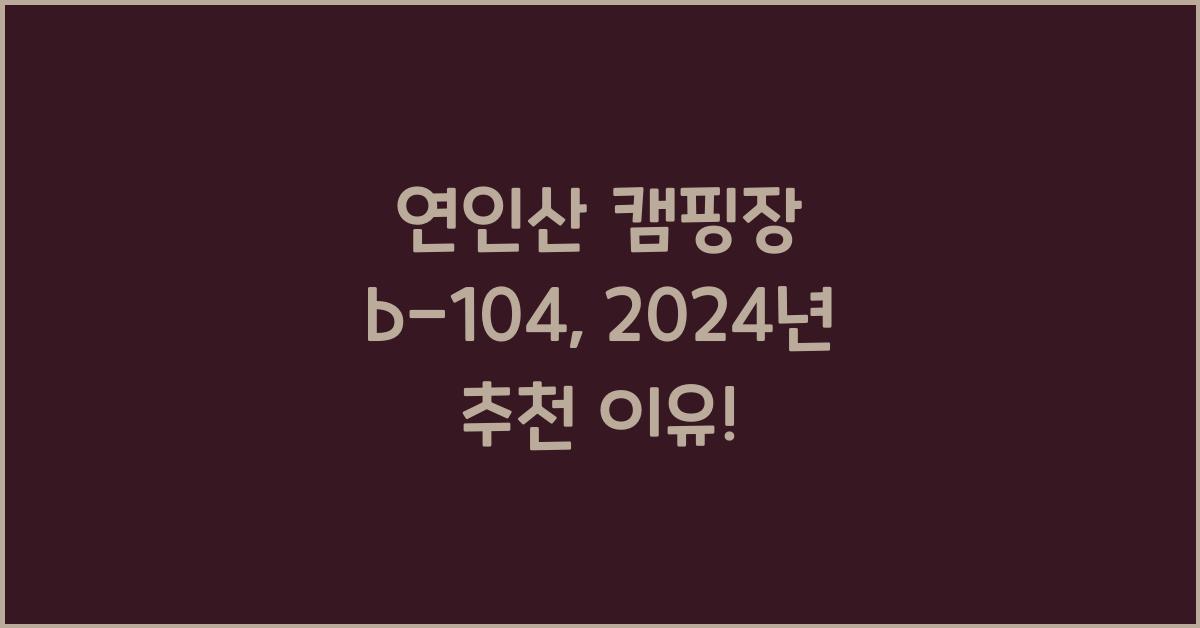 연인산 캠핑장 b-104