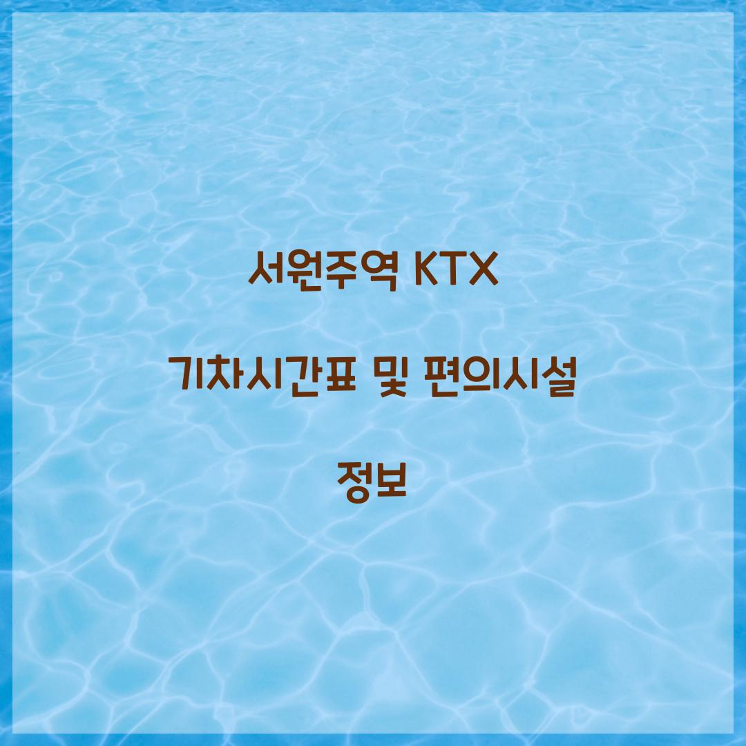 서원주역 KTX 기차시간표