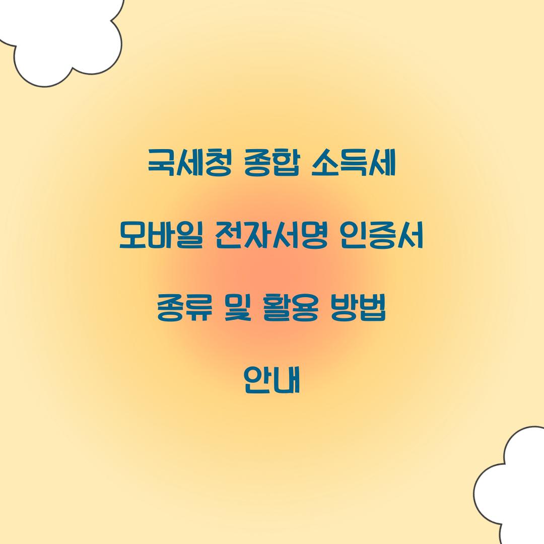 국세청 종합 소득세 모바일 전자서명 인증서 종류