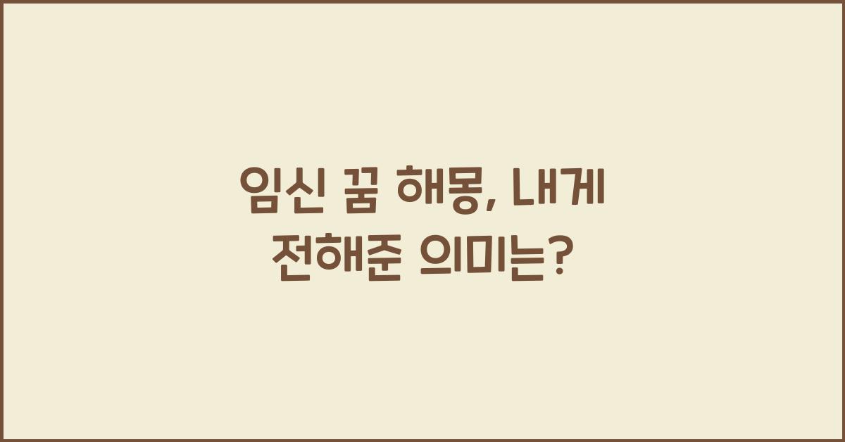 임신 꿈 해몽