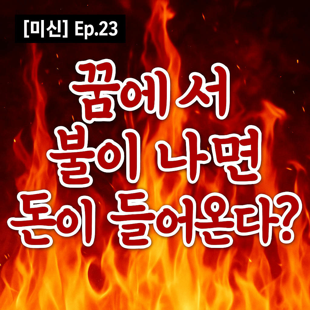 에서 불이 나면 돈이 들어온다?-썸네일