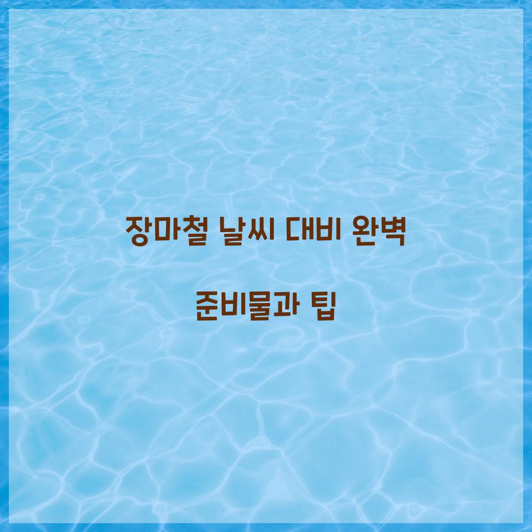 장마철 날씨