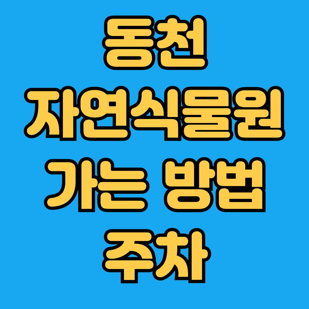 동천자연식물원 가는방법 주차