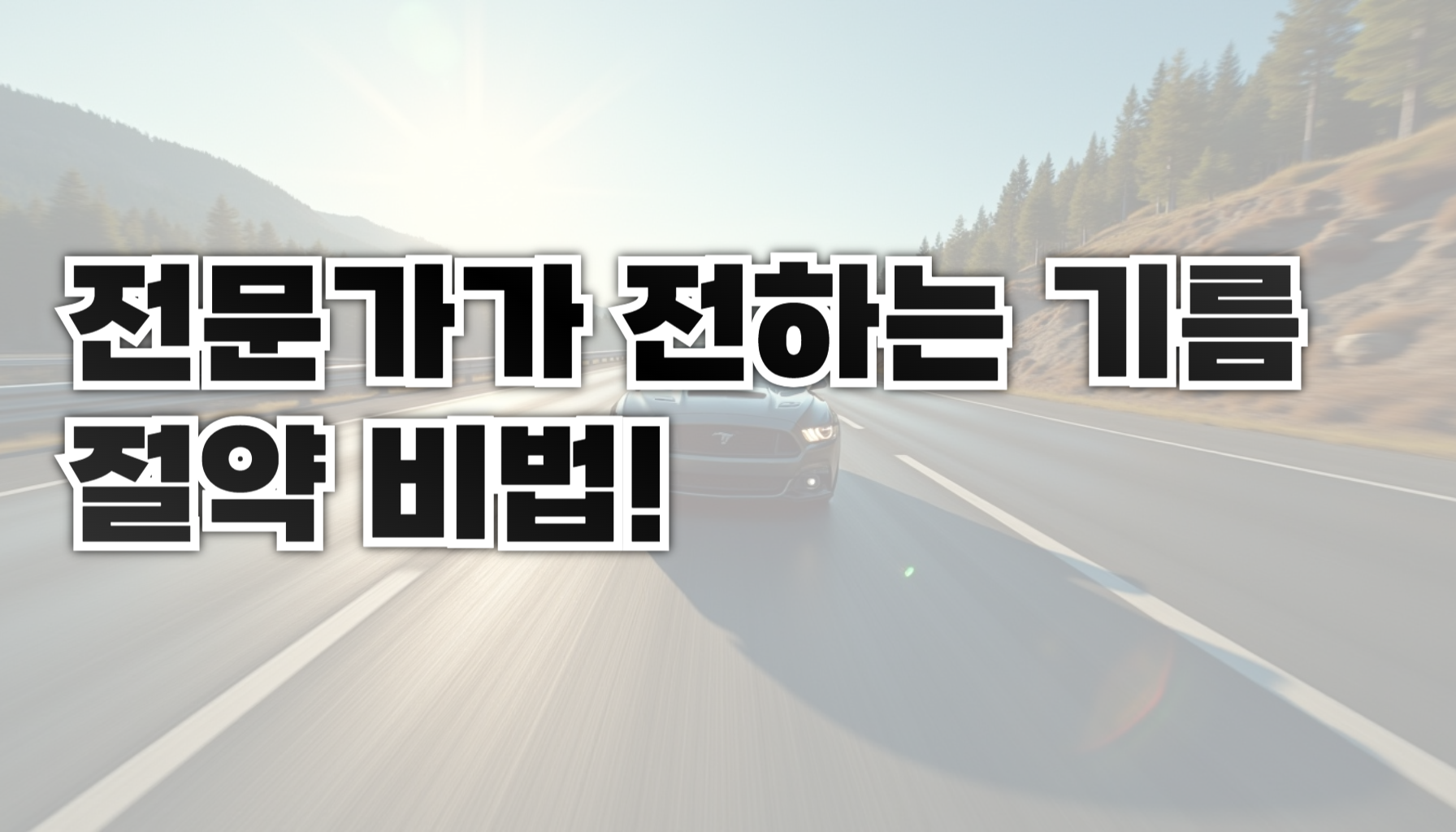 연비 개선