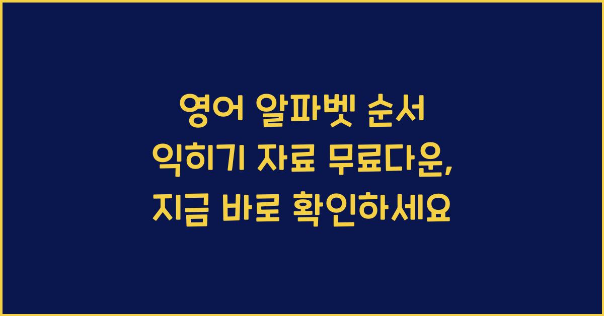 영어 알파벳 순서 익히기 자료 무료다운